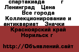 12.1) спартакиада : 1967 г - Ленинград › Цена ­ 289 - Все города Коллекционирование и антиквариат » Значки   . Красноярский край,Норильск г.